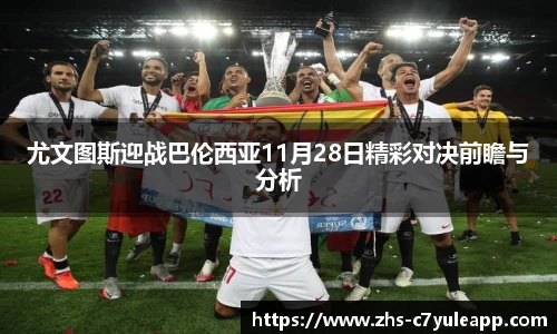 尤文图斯迎战巴伦西亚11月28日精彩对决前瞻与分析