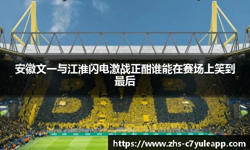 安徽文一与江淮闪电激战正酣谁能在赛场上笑到最后