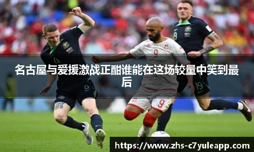 名古屋与爱援激战正酣谁能在这场较量中笑到最后