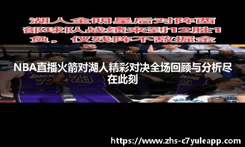 NBA直播火箭对湖人精彩对决全场回顾与分析尽在此刻