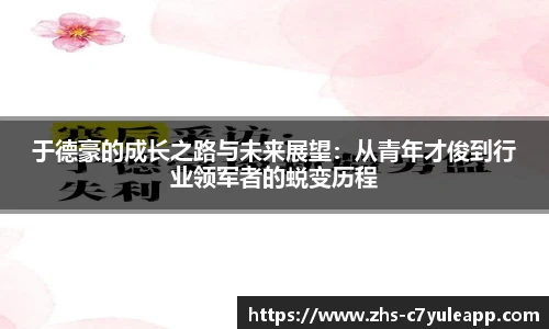 于德豪的成长之路与未来展望:从青年才俊到行业领军者的蜕变历程