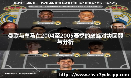 曼联与皇马在2004至2005赛季的巅峰对决回顾与分析