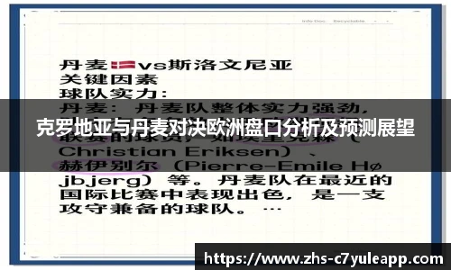 克罗地亚与丹麦对决欧洲盘口分析及预测展望