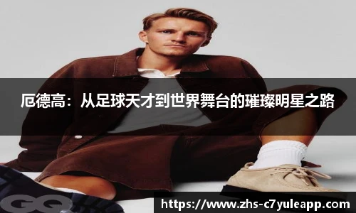 厄德高：从足球天才到世界舞台的璀璨明星之路