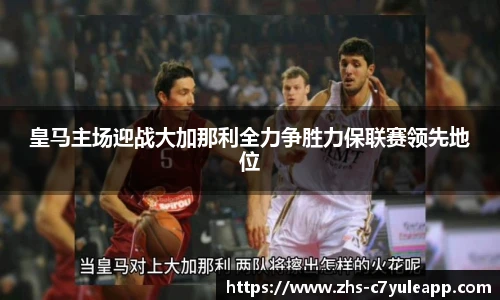 皇马主场迎战大加那利全力争胜力保联赛领先地位