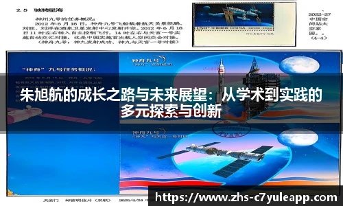 朱旭航的成长之路与未来展望:从学术到实践的多元探索与创新