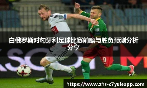 白俄罗斯对匈牙利足球比赛前瞻与胜负预测分析分享