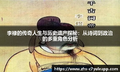李禄的传奇人生与历史遗产探秘：从诗词到政治的多重角色分析