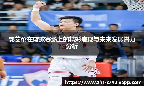 郭艾伦在篮球赛场上的精彩表现与未来发展潜力分析