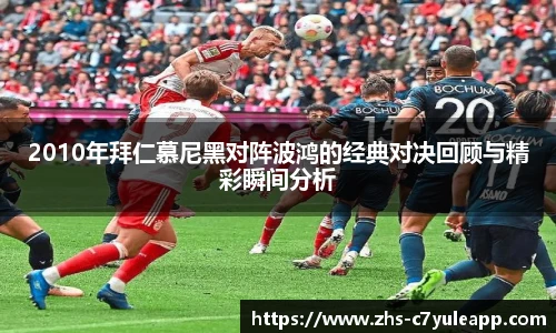 2010年拜仁慕尼黑对阵波鸿的经典对决回顾与精彩瞬间分析