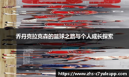 乔丹克拉克森的篮球之路与个人成长探索