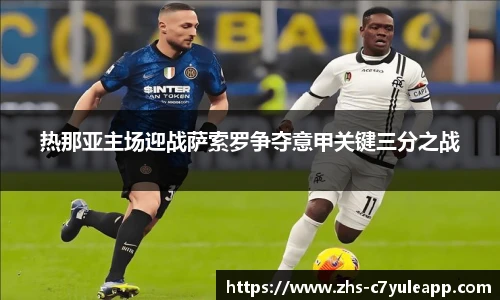 热那亚主场迎战萨索罗争夺意甲关键三分之战