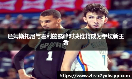 詹姆斯托尼与霍利的巅峰对决谁将成为拳坛新王者